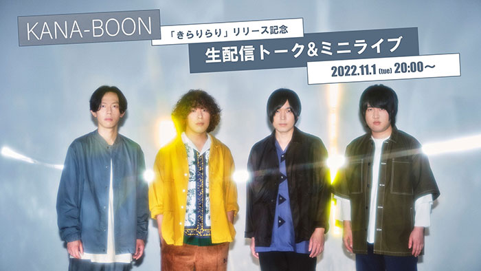 KANA-BOON、ニューシングル「きらりらり」リリース前夜に生配信トーク&ミニライブ特番を開催