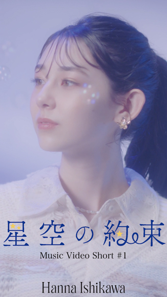 Seventeen専属モデル・石川花、新曲『星空の約束』縦型MVが公開に