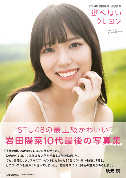 STU48・岩田陽菜、白バニーから真っ赤なドレスカットが解禁！写真集「選べないクレヨン」から先行カット第3弾公開