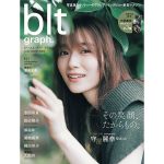 櫻坂46・守屋麗奈が初登場する「blt graph.vol.84」表紙絵柄が公開