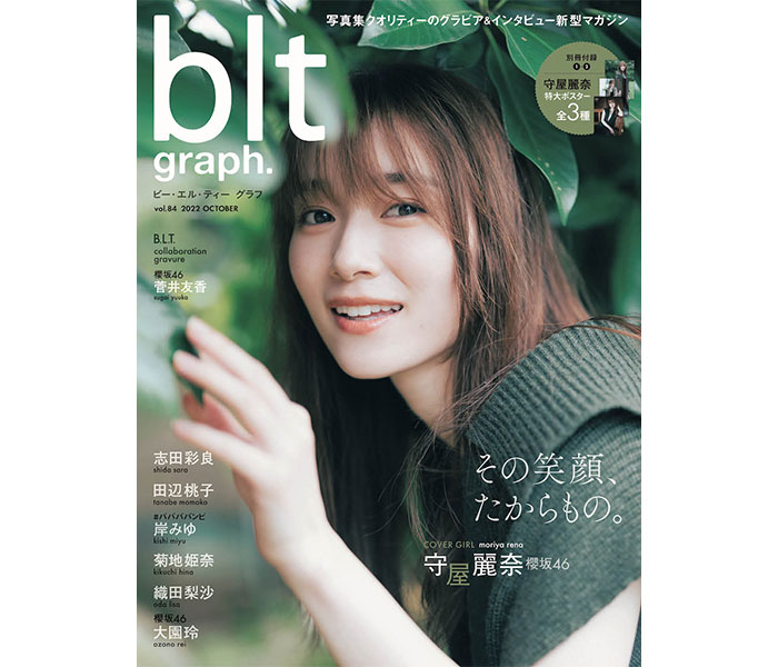 櫻坂46・守屋麗奈が初登場する「blt graph.vol.84」表紙絵柄が公開