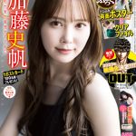 日向坂46・加藤史帆、可愛さとクールさのギャップで魅了！＜ヤングチャンピオン＞