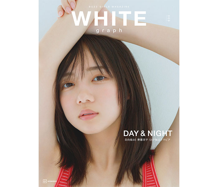 日向坂46・齊藤京子、メガネっ娘からサンタまで様々な表情で魅せる！『WHITE graph009』特典ポストカード画像が解禁