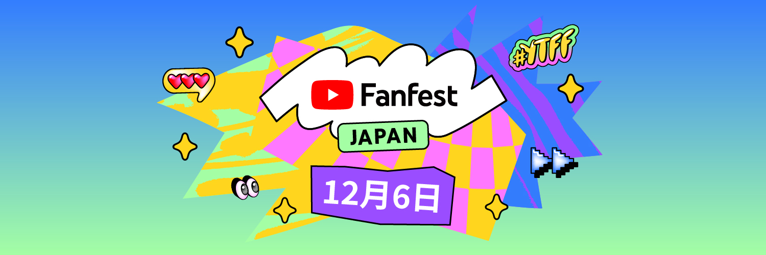 「YouTube Fanfest Japan 2022」開催決定！リアルとオンラインのハイブリット形式にて実施