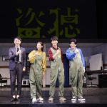 西田征史×濵田崇裕（ジャニーズWEST）、舞台「盗聴」取材会のオフィシャルレポートが到着