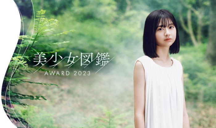 「美少女図鑑AWARD 2023」開催決定、今回のテーマは「芽⽣え・芽吹き」