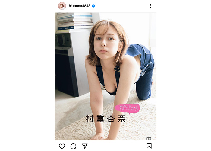 村重杏奈、谷間あらわな大胆露出の四つんばいポーズに「エロ可愛い」「最高!!たまりません!!」と歓喜の声!