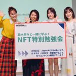 鈴木奈々、元ラストアイドル 橋本桃呼・間島和奏 登壇!NFT特別勉強会を開催