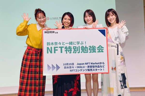 鈴木奈々、元ラストアイドル 橋本桃呼・間島和奏 登壇!NFT特別勉強会を開催