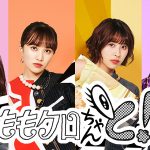ももいろクローバーZの冠番組「ももクロChan」＆「ももクロちゃんと！」の映像作品が同時リリース