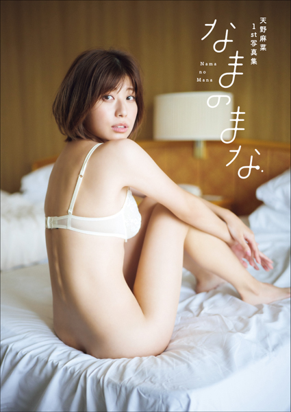 リングガール天野麻菜、ファースト写真集『なまのまな』でセクシーな美尻を披露！ 「最初で最後」の限界裸身も・・・