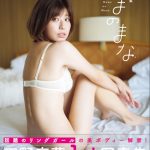 リングガール天野麻菜、ファースト写真集『なまのまな』でセクシーな美尻を披露！ 「最初で最後」の限界裸身も・・・