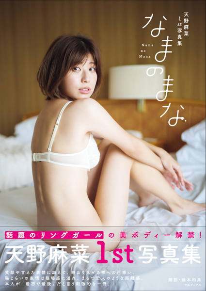 リングガール天野麻菜、ファースト写真集『なまのまな』でセクシーな美尻を披露！ 「最初で最後」の限界裸身も・・・