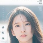 池本しおり（テラス×テラス）、ふんわりバスト全開のちょっぴり背伸びグラビア披露！＜B.L.T.＞