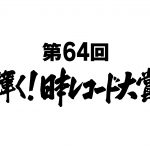 【レコ大】「優秀作品賞」にDa-iCE、BE:FIRST、SEKAI NO OWARIらノミネート！『第64回 輝く！日本レコード大賞』各賞受賞者が決定