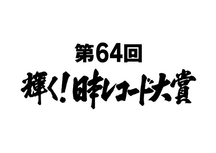 【レコ大】「優秀作品賞」にDa-iCE、BE:FIRST、SEKAI NO OWARIらノミネート！『第64回 輝く！日本レコード大賞』各賞受賞者が決定