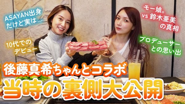 鈴木亜美＆後藤真希のコラボYouTubeに「最強コンビ」「神回」の声続出