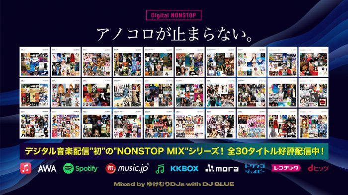 DJ KOOが思いを込めた『アノコロが止まらない。』シリーズ、30タイトル配信中