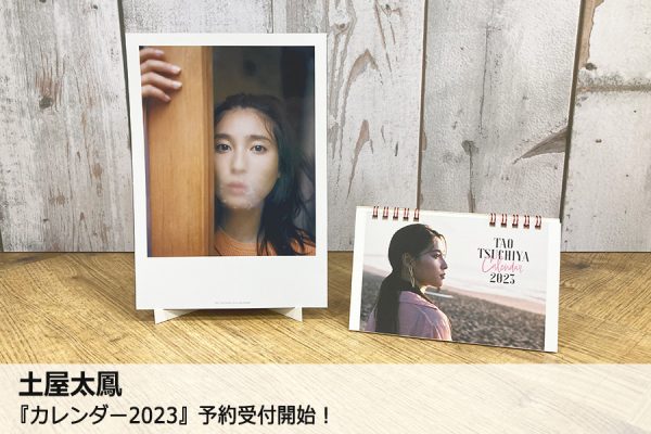 土屋太鳳、2023年カレンダーでプロVSマネージャー対決勃発！