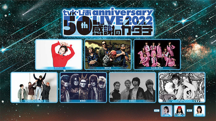 木村カエラ、DISH//、PUFFYら豪華7組のアーティストが集結!『ｔｖｋ・ぴあ 50th anniversary LIVE 2022～感謝のカタチ～』をU-NEXTにて見放題独占ライブ配信決定