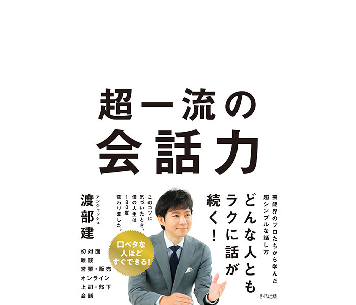 アンジャッシュ・渡部建氏、自身初のビジネス書『超一流の会話力』を発売