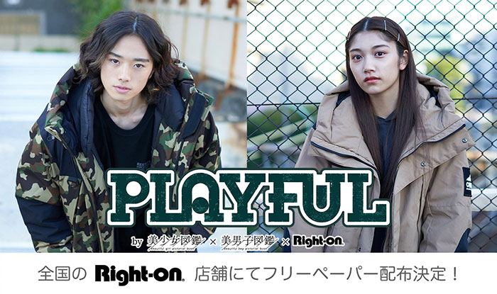 フリーペーパー『PLAYFUL by 美少女図鑑 × 美男子図鑑 × Right-on』が全国のRight-on店舗にて数量限定配布開始