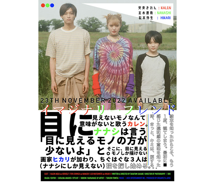 安斉かれん出演短編映画『イマジナリーフレンド』がdTVにて配信スタート