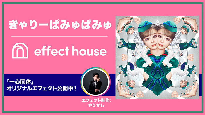 きゃりーぱみゅぱみゅ、最新曲「一心同体」がTikTok「Effect House」とコラボレーション
