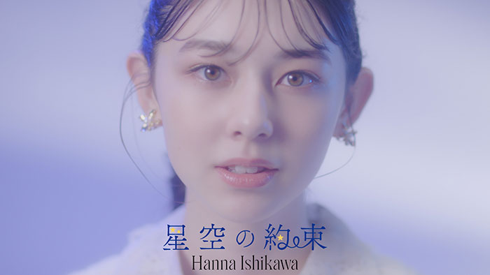 石川花、新曲「星空の約束」のミュージックビデオを公開