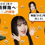 SKE48、JR東海コラボプロジェクト「冬の飛騨路キャンペーン」の公式アンバサダー・サポーター就任