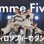 フィロソフィーのダンス、新メンバー加入後初の新曲『Gimme Five!』ライブ映像が公開