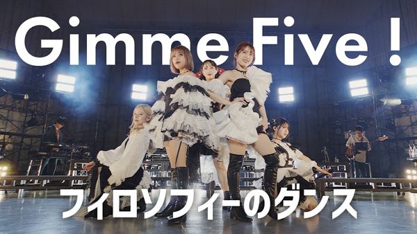 フィロソフィーのダンス、新メンバー加入後初の新曲『Gimme Five!』ライブ映像が公開
