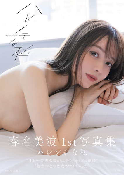 春名美波、『今年いちばんハレンチな写真集』が完成！ふんわりバストで釘付けな掲載カット＆表紙公開