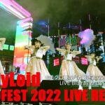 ももいろクローバーZ、『ももクロ夏のバカ騒ぎ2022 -MOMOFEST-』特典CDのタイトルと収録内容が決定