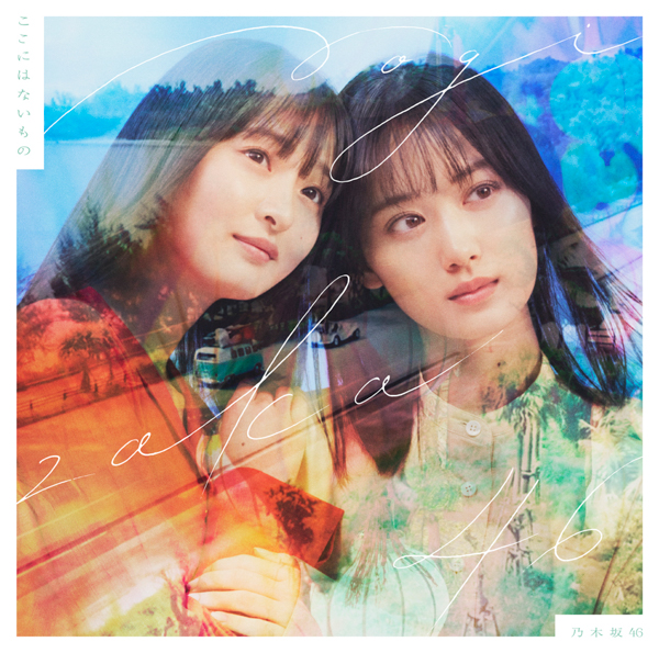 乃木坂46、31stシングル『ここにはないもの』ジャケット写真が公開