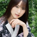 元櫻坂46・菅井友香、衣装での撮り下ろし＆新規書き下ろしを収録した書籍『Ｗアンコール』が発売