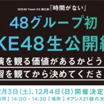 SKE48・チームKII「最終ベルが鳴る」公演が千秋楽