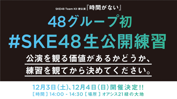 SKE48・チームKII「最終ベルが鳴る」公演が千秋楽
