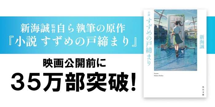 「小説 すずめの戸締まり」、映画公開直前に書店イベント続々開催！新海誠監督＆原菜乃華による「Ｗサイン会」の実施も