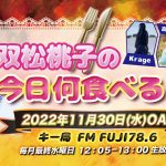 料理研究家・双松桃子がパーソナリティーを務める新番組「双松桃子の今日何食べる!?」がFM FUJIにて11/30スタート