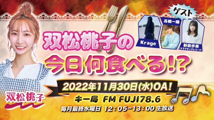 料理研究家・双松桃子がパーソナリティーを務める新番組「双松桃子の今日何食べる!?」がFM FUJIにて11/30スタート