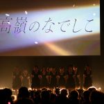 高嶺のなでしこ、初のワンマンイベントを開催！松本ももな「日本武道館でライブをするという夢を実現したい」