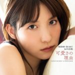 AKB48・谷口めぐ、彼シャツ+ランジェリーや透明肌際立つボディスーツまで！1st写真集から先行カット第2弾公開