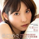 AKB48・谷口めぐ、彼シャツ+ランジェリーや透明肌際立つボディスーツまで！1st写真集から先行カット第2弾公開