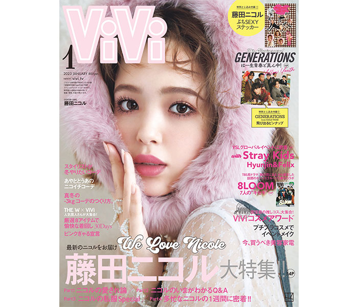 藤田ニコルが「ViVi」1月号で単独表紙！特集では私服紹介や密着企画も