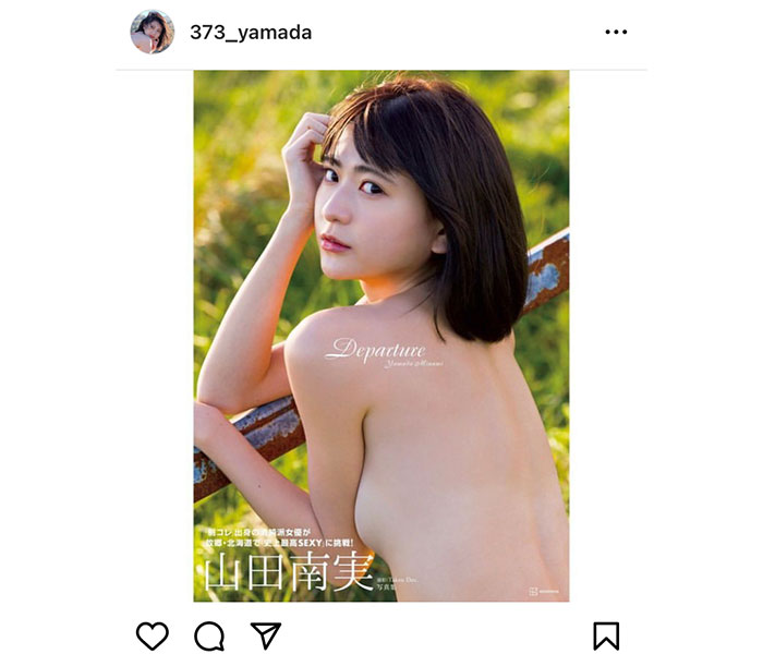 山田南実、トップレスで振り向くドキドキの写真集表紙公開「これは刺激的」「肌がキレイ」の声も