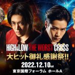 『HiGH&LOW THE WORST X』 の大ヒット御礼感謝祭が開催決定
