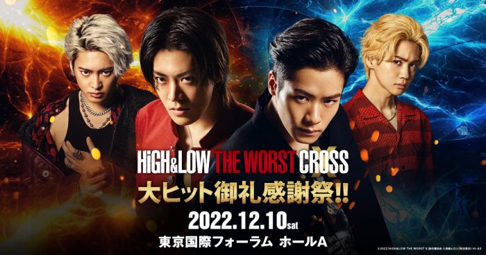 『HiGH&LOW THE WORST X』 の大ヒット御礼感謝祭が開催決定