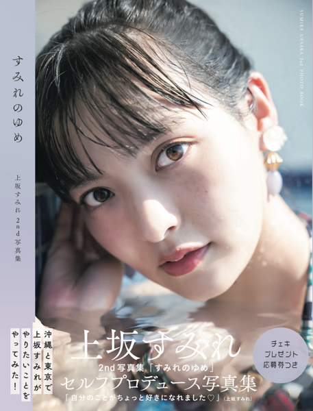 上坂すみれ、2nd写真集からチャイナなニット姿と夜な夜な練習した笑顔カットが解禁