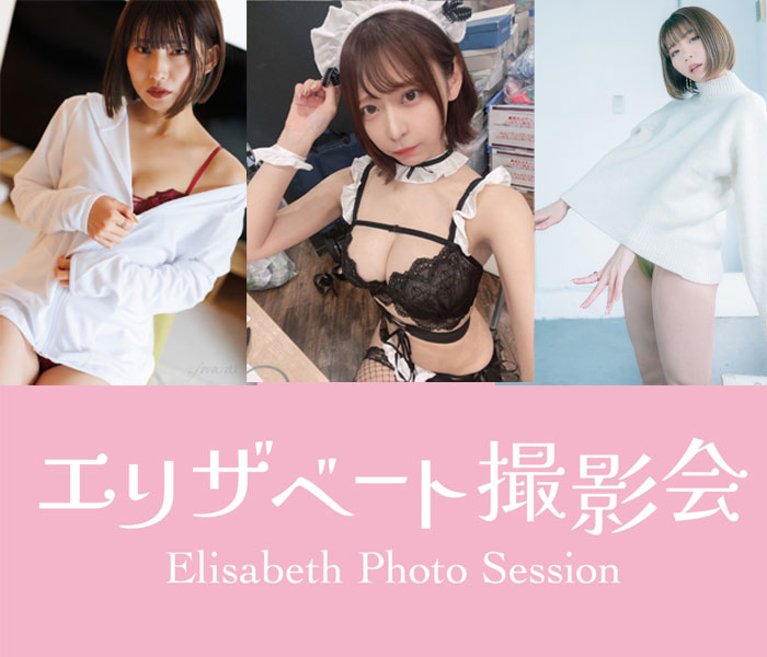 小日向結衣、ミキティ、橘エマらモデルが参加決定！1/28 東京・下北沢で エリザベート撮影会開催決定！